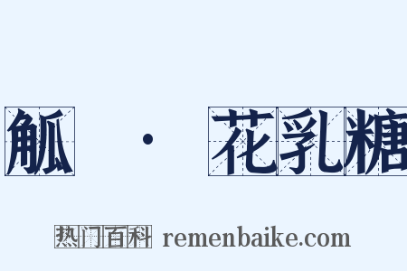 觚賸·花乳糖是什么意思的图片